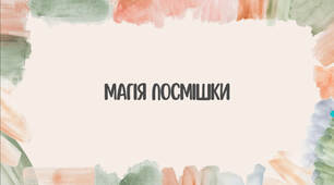 Презентація. Виховна година / Етика: «Магія посмішки:види, значення та користь для здоров'я і стосунків» (Етика, Психологія, Виховна робота)