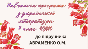 НАВЧАЛЬНА ПРОГРАМА. Українська література 7 кл. НУШ. АВРАМЕНКО О.М. (70 год / 2 год на тиждень)