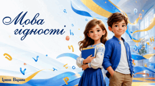 Презентація "Мова гідності"