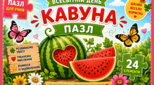 Пазл 🧩"Всесвітній день кавуна"🍉🍉🍉