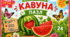 Пазл 🧩"Всесвітній день кавуна"🍉🍉🍉