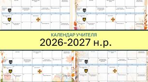 Календар учителя на 2026-2027 н.р. (4 варіанти оформлення)
