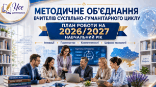 План роботи (тека з документацією) методичного об'єднання вчителів суспільно-гуманітарного циклу на 2026/2027 н. р.