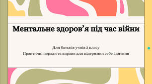 Презентація. «Ментальне здоров'я під час війни: практичні поради та вправи для підтримки себе і дитини» (Батьківські збори, Психологія, Виховна робота)