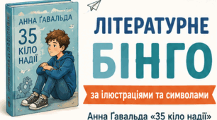 Гра «Літературне БІНГО» за повістю А. Гавальди "35 кіло надії"