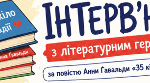 Робочий аркуш «Інтерв'ю з літературним героєм» за повістю А. Гавальди "35 кіло надії"