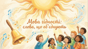 Мова гідності. Перший урок 2026 -2027 н/р.
