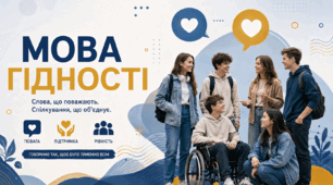 «Мова гідності: культура взаємоповаги та безбар'єрності»