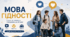 «Мова гідності: культура взаємоповаги та безбар'єрності»