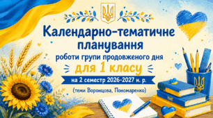 Календарно-тематичне планування роботи групи продовженого дня для 1 класу на 2 семестр 2026-2027 н. р. (теми Воронцова, Пономаренко)