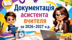 Документація асистента вчителя на 2026-2027 н.р.