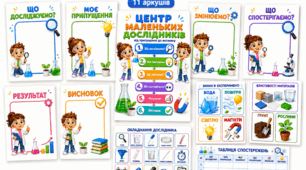 «Центр маленьких дослідників» — універсальний комплект для дослідів на уроках ЯДС
