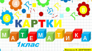 Картки з математики для 1 класу на кінець року