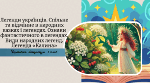 Легенди українців. Спільне та відмінне в народних казках і легендах. Ознаки фантастичного в легендах. Види народних легенд. Легенда «Калина»