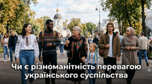 Чи є різноманітність перевагою українського суспільства