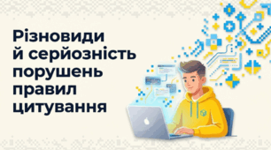 Різновиди й серйозність порушень правил цитування