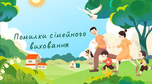 Презентація. «Помилки сімейного виховання та їхній вплив на дитину» (Батьківські збори, Педрада, Психологія, Виховна робота)