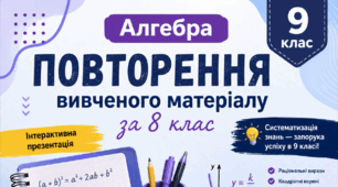 Алгебра 9 клас НУШ. Повторення вивченого матеріалу за 8 клас | Інтерактивна презентація