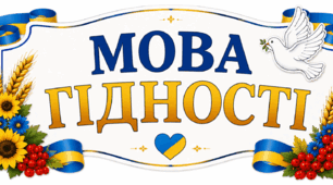 «Мова гідності» для оформлення класної дошки