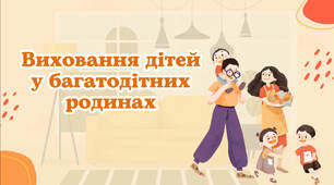 Презентація. «Виховання дітей у багатодітних родинах: особливості, переваги, труднощі та завдання батьків» (Батьківські збори, Психологія, Соціальна педагогіка, Виховна робота)