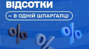 ЗАДАЧІ на ВІДСОТКИ. Підготовка до НМТ (ЗНО). Збірка завдань з РОЗВ'ЯЗАННЯМИ