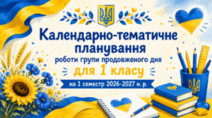 Календарно-тематичне планування роботи групи продовженого дня для 1 класу на 1 семестр 2026-2027 н. р.
