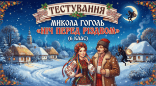 Тестування. Микола Гоголь «Ніч перед Різдвом»(6 клас)