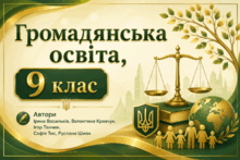 Громадянська освіта 9 клас НУШ Васильків