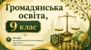 § 12 Підсумок. Майбутнє держави і роль молоді в її розвитку