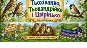 Літературна казка "Тьохіванко, Тьохандрійко і Цвірінько" Всеволод Нестайко (робочі аркуші)