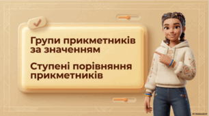 Групи прикметників за значенням. Ступені порівняння прикметників (повторення)