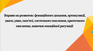 «Вправи на розвиток фонаційного дихання, артикуляції, уваги, пам'яті, мислення та емоційної регуляції» (Логопедія, Початкова школа, Інклюзія, Психологія)