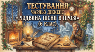 Тестування. Чарльз Діккенс «Різдвяна пісня в прозі» (6 клас)