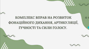 «Комплекс вправ на розвиток фонаційного дихання, артикуляції, гучності та сили голосу» (Логопедія, Початкова школа, Інклюзія, Ораторське мистецтво)