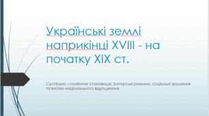 Українські землі наприкінці ХVІІІ - на початку ХІХ ст.