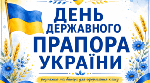 День Державного Прапора України. Патріотичне оформлення, розтяжка, банери