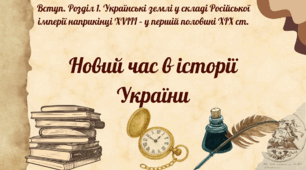 Новий час в історії України