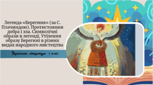 Легенда «Берегиня» (за С. Плачиндою). Протистояння добра і зла. Символічні образи в легенді. Утілення образу Берегині в різних видах народного мистецтва