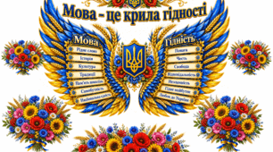 Оформлення дошки "Мова - це крила гідності"