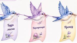 Гірлянди "Птахи зі словами ввічливості"