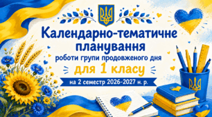 Календарно-тематичне планування роботи групи продовженого дня для 1 класу на 2 семестр 2026-2027 н. р.