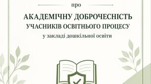 Положення про академічну доброчесність в закладі дошкільної освіти (ЗДО)