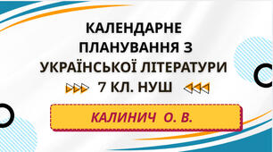 КАЛЕНДАРНЕ ПЛАНУВАННЯ із ГР. Українська література 7 кл.НУШ. КАЛИНИЧ О.В. (70 год /2 год на тиждень)