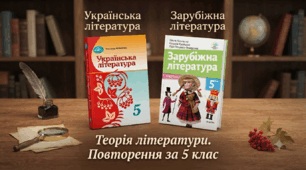 Теорія літератури. Повторення за 5 клас