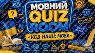 МОВНИЙ QUIZ ROOM «КОД НАЦІЇ: МОВА» 7-11 кл.