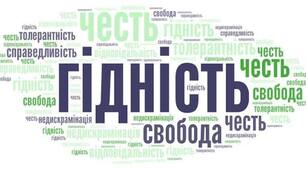 Сценарій  Першого уроку "Мова гідності" для 5-11 класів
