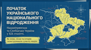 Початок українського національного відродження в Наддніпрянській і Слобідській Україні. Методичний комплект для проведення уроку.