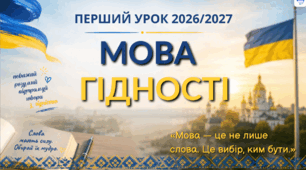 Перший урок 2026/2027 «Мова гідності» | Сучасна презентація