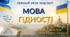 Перший урок 2026/2027 «Мова гідності» | Сучасна презентація