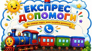Ілюстраційний матеріал "Експрес допомоги" (служби порятунку)